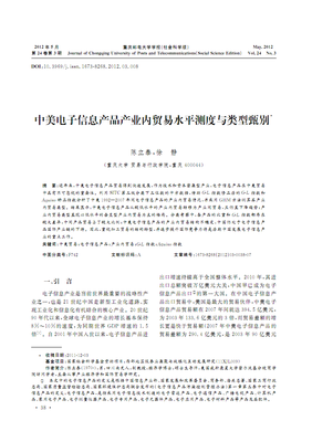 中美電子信息產(chǎn)品產(chǎn)業(yè)內(nèi)貿(mào)易水平測(cè)度與類型甄別